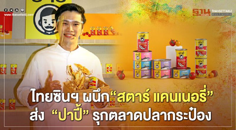 ไทยซินฯ ผนึก“สตาร์ แคนเนอรี่” ส่ง“ปาปี้” รุกตลาดปลากระป๋อง ไทยซินฯ ผนึก“สตาร์ แคนเนอรี่” ส่ง“ปาปี้” รุกตลาดปลากระป๋อง