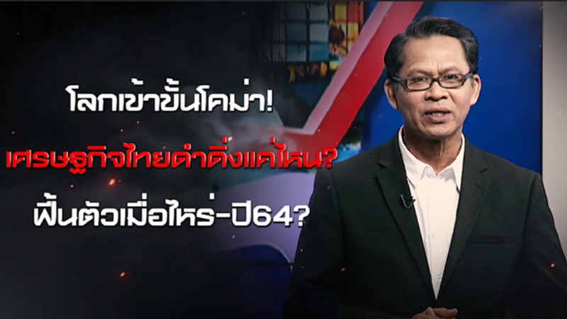 NEWSROOM 01-07-63 โลกเข้าขั้นโคม่า!/เศรษฐกิจไทยดำดิ่งแค่ไหน/ฟื้นตัวเมื่อไหร่ ปี64? NEWSROOM 01-07-63 โลกเข้าขั้นโคม่า!/เศรษฐกิจไทยดำดิ่งแค่ไหน/ฟื้นตัวเมื่อไหร่ ปี64?
