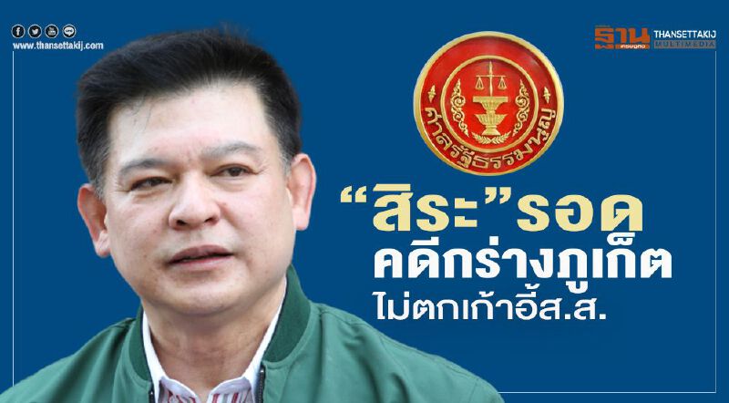 มติศาลรธน.ชี้ “สิระ”รอด คดีกร่างภูเก็ต ไม่ตกเก้าอี้ส.ส.