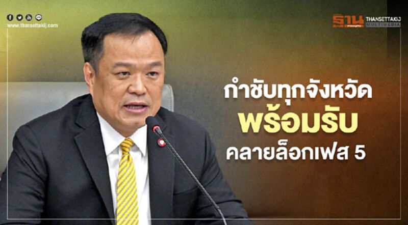 อนุทิน กำชับทุกจังหวัดพร้อมรับคลายล็อกเฟส 5 อนุทิน กำชับทุกจังหวัดพร้อมรับคลายล็อกเฟส 5