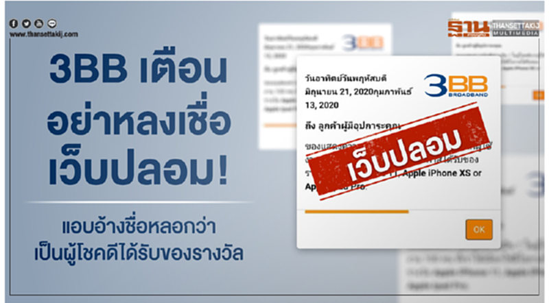 3BB เตือนอย่าหลงเชื่อเว็บปลอมแอบอ้างชื่อ หลอกว่าเป็นผู้โชคดีได้รับของรางวัล 3BB เตือนอย่าหลงเชื่อเว็บปลอมแอบอ้างชื่อ หลอกว่าเป็นผู้โชคดีได้รับของรางวัล