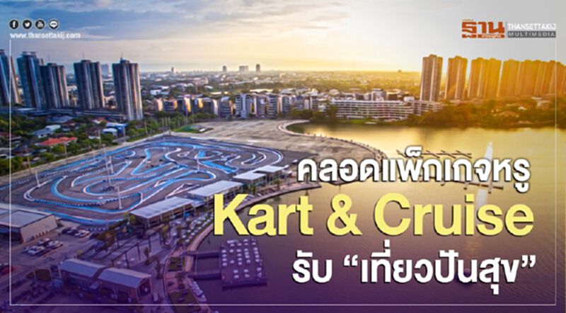 คลอดแพ็กเกจหรู Kart & Cruise รับ “เที่ยวปันสุข” คลอดแพ็กเกจหรู Kart & Cruise รับ “เที่ยวปันสุข”