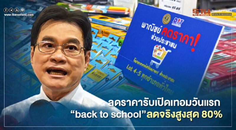 ลดราคารับเปิดเทอมวันแรก “back to school”ลดจริงสูงสุด 80% ลดราคารับเปิดเทอมวันแรก “back to school”ลดจริงสูงสุด 80%