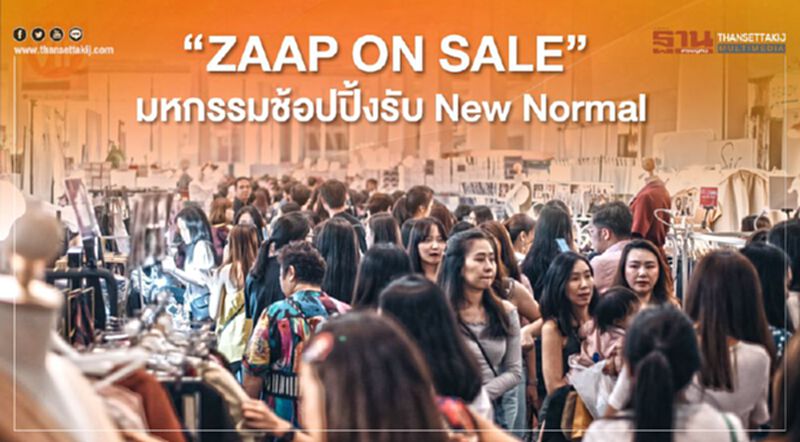 “ZAAP ON SALE” มหกรรมช้อปปิ้งรับ New Normal “ZAAP ON SALE” มหกรรมช้อปปิ้งรับ New Normal
