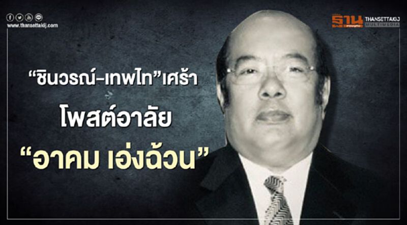 อาลัย “อาคม เอ่งฉ้วน” ชินวรณ์-เทพไท เศร้า โพสต์แสดงความเสียใจ อาลัย “อาคม เอ่งฉ้วน” ชินวรณ์-เทพไท เศร้า โพสต์แสดงความเสียใจ