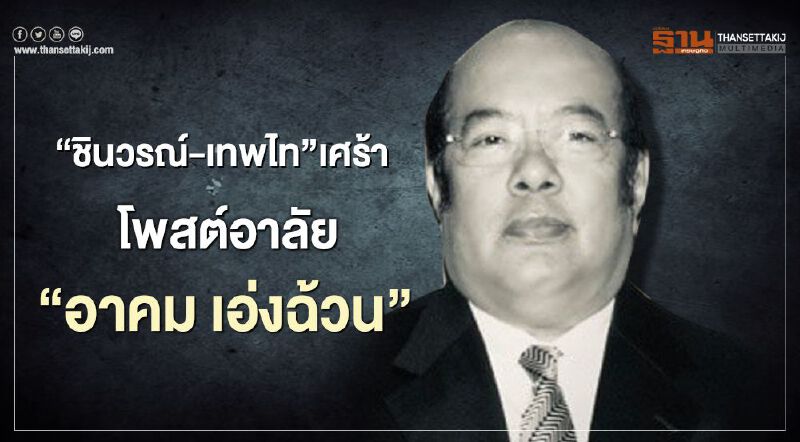 อาลัย “อาคม เอ่งฉ้วน” ชินวรณ์-เทพไท เศร้า โพสต์แสดงความเสียใจ อาลัย “อาคม เอ่งฉ้วน” ชินวรณ์-เทพไท เศร้า โพสต์แสดงความเสียใจ