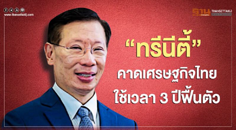 "ทรีนีตี้"คาดเศรษฐกิจไทยใช้เวลา 3 ปีฟื้นตัว "ทรีนีตี้"คาดเศรษฐกิจไทยใช้เวลา 3 ปีฟื้นตัว