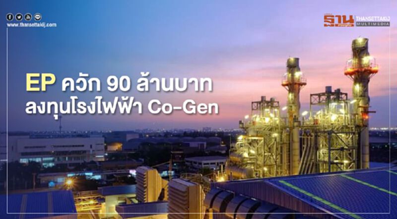 EP ควัก 90 ล้านบาท ลงทุนโรงไฟฟ้า Co-Gen EP ควัก 90 ล้านบาท ลงทุนโรงไฟฟ้า Co-Gen