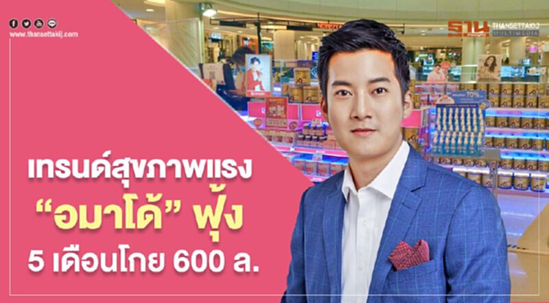 เทรนด์สุขภาพแรง “อมาโด้” ฟุ้ง 5 เดือนโกย 600 ล. เทรนด์สุขภาพแรง “อมาโด้” ฟุ้ง 5 เดือนโกย 600 ล.