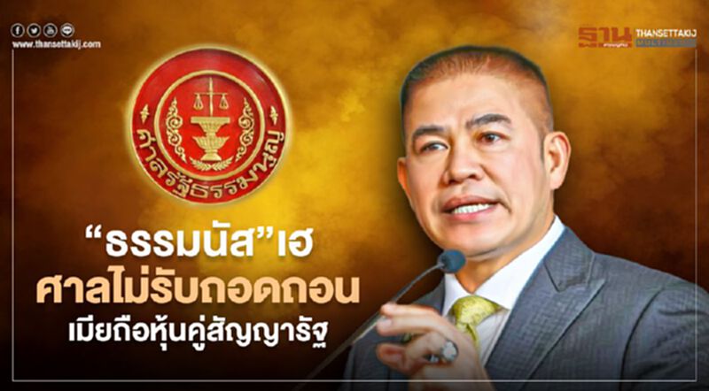 “ธรรมนัส”เฮ ศาลรธน.ไม่รับถอดถอนปมเมียถือหุ้นคู่สัญญารัฐ “ธรรมนัส”เฮ ศาลรธน.ไม่รับถอดถอนปมเมียถือหุ้นคู่สัญญารัฐ