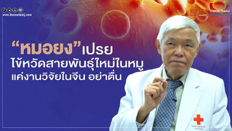 "หมอยง" เปรยไข้หวัดสายพันธุ์ใหม่ในหมู แค่งานวิจัยในจีน อย่าตื่น "หมอยง" เปรยไข้หวัดสายพันธุ์ใหม่ในหมู แค่งานวิจัยในจีน อย่าตื่น