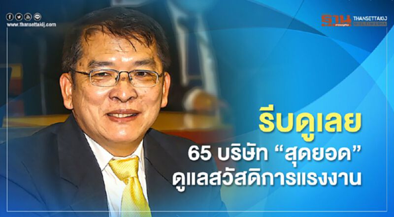 รีบดูเลย65บริษัท"สุดยอด"ดูแลสวัสดิการแรงงาน รีบดูเลย65บริษัท"สุดยอด"ดูแลสวัสดิการแรงงาน