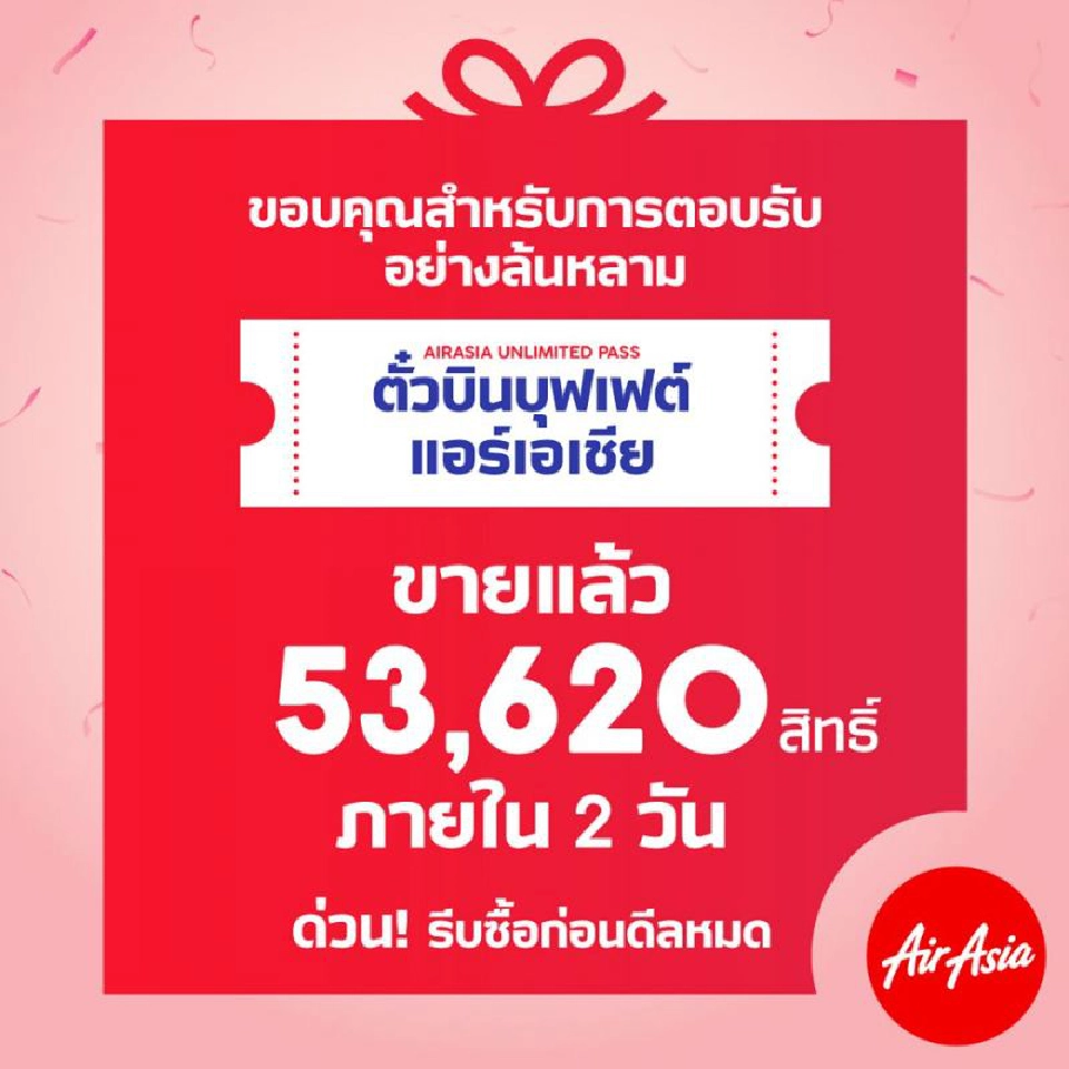  AirAsia ตั๋วบินบุฟเฟต์ 2 วันขายทะลุ 5 หมื่นสิทธิ์ 