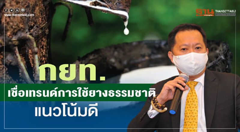 กยท.เชื่อเทรนด์การใช้ยางธรรมชาติแนวโน้มดี กยท.เชื่อเทรนด์การใช้ยางธรรมชาติแนวโน้มดี