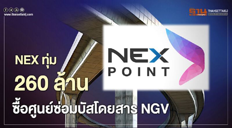 NEX ทุ่ม 260 ล้าน ซื้อศูนย์ซ่อมบัสโดยสาร NGV NEX ทุ่ม 260 ล้าน ซื้อศูนย์ซ่อมบัสโดยสาร NGV