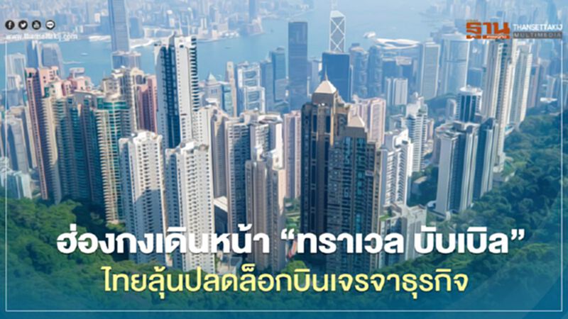 ฮ่องกงเดินหน้า “ทราเวล บับเบิล” ไทยลุ้นปลดล็อกบินเจรจาธุรกิจ ฮ่องกงเดินหน้า “ทราเวล บับเบิล” ไทยลุ้นปลดล็อกบินเจรจาธุรกิจ