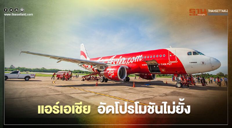 AirAsia ตั๋วบินบุฟเฟต์ 2 วันขายทะลุ 5 หมื่นสิทธิ์ AirAsia ตั๋วบินบุฟเฟต์ 2 วันขายทะลุ 5 หมื่นสิทธิ์