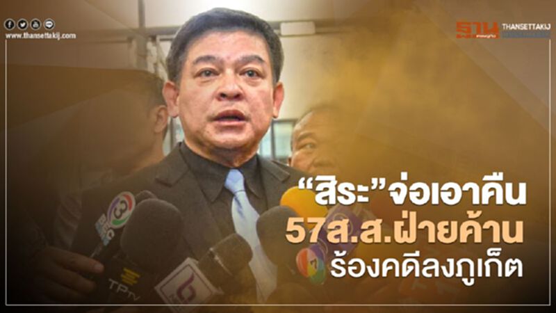 “สิระ”จ่อเอาคืน 57 ส.ส.ฝ่ายค้านร้องคดีลงภูเก็ต “สิระ”จ่อเอาคืน 57 ส.ส.ฝ่ายค้านร้องคดีลงภูเก็ต