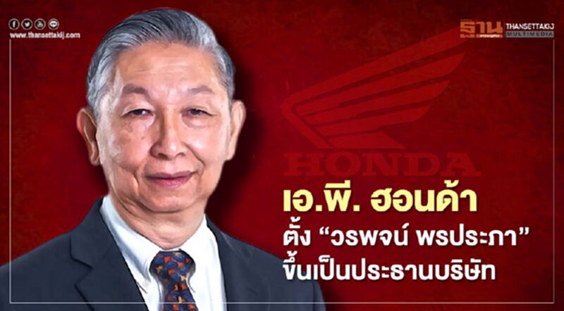 เอ.พี. ฮอนด้า แต่งตั้ง “วรพจน์ พรประภา” ขึ้นเป็นประธานบริษัท เอ.พี. ฮอนด้า แต่งตั้ง “วรพจน์ พรประภา” ขึ้นเป็นประธานบริษัท