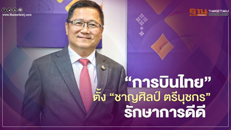 ตั้ง “ชาญศิลป์ ตรีนุชกร”รักษาการดีดี "การบินไทย" ตั้ง “ชาญศิลป์ ตรีนุชกร”รักษาการดีดี "การบินไทย"
