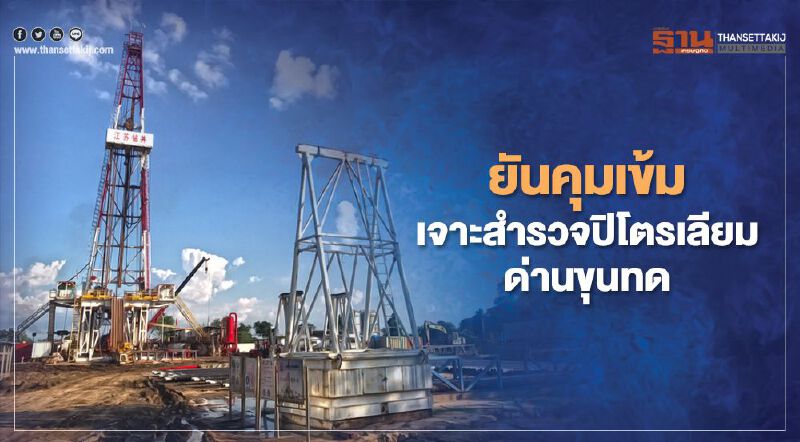 "กรมเชื้อเพลิงฯ" ยันเจาะสำรวจ “ปิโตรเลียม” ด่านขุนทดตามมาตรฐาน "กรมเชื้อเพลิงฯ" ยันเจาะสำรวจ “ปิโตรเลียม” ด่านขุนทดตามมาตรฐาน