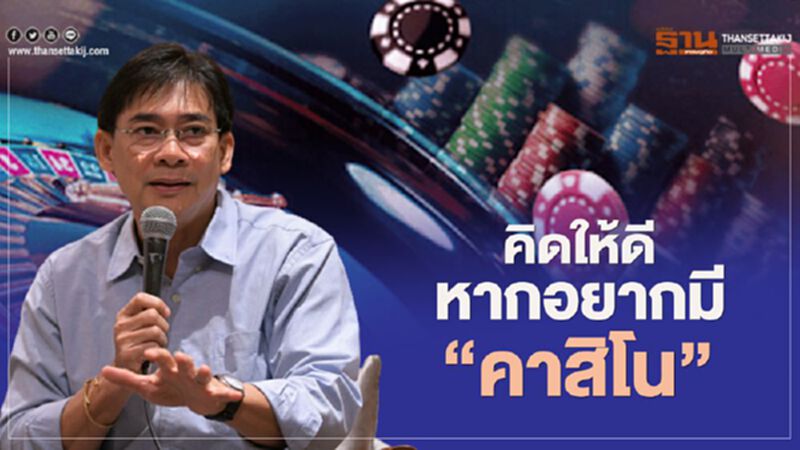 ผ่าปัญหา "คาสิโน" มองแค่เรื่องเงินอย่างเดียวไม่พอ ผ่าปัญหา "คาสิโน" มองแค่เรื่องเงินอย่างเดียวไม่พอ