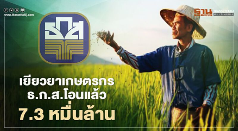 "เยียวยาเกษตรกร" ธ.ก.ส.เผยยอดโอนเงินวันหวยออก 7.3 หมื่นล้าน "เยียวยาเกษตรกร" ธ.ก.ส.เผยยอดโอนเงินวันหวยออก 7.3 หมื่นล้าน