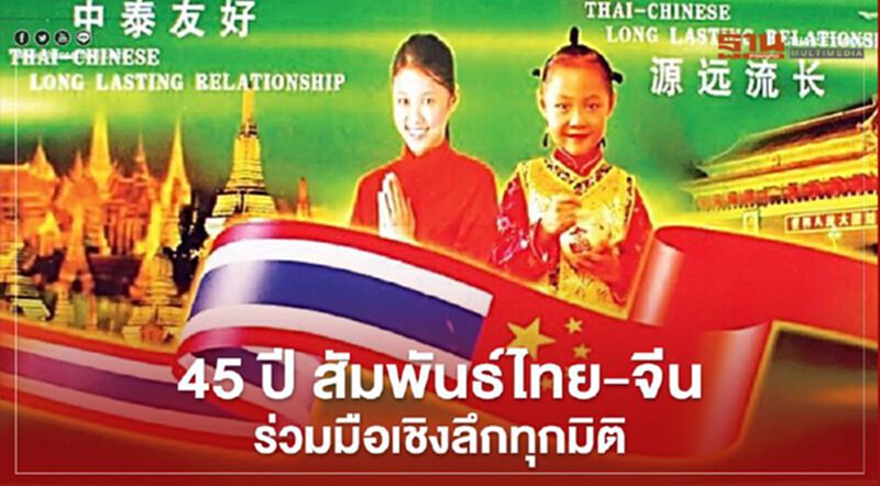45 ปีสัมพันธ์ไทย-จีนขยายความร่วมมือเชิงลึกทุกมิติ 45 ปีสัมพันธ์ไทย-จีนขยายความร่วมมือเชิงลึกทุกมิติ