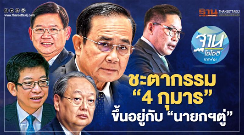 ชะตากรรม “4 กุมาร” ขึ้นอยู่กับ “นายกฯตู่” ชะตากรรม “4 กุมาร” ขึ้นอยู่กับ “นายกฯตู่”