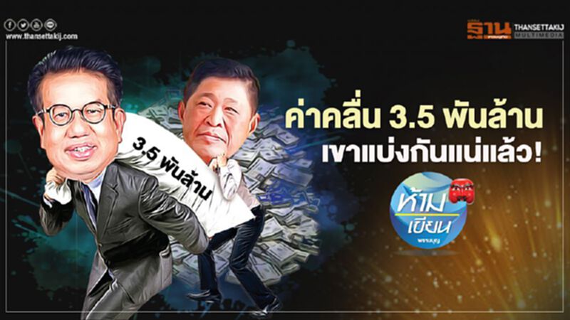 ค่าคลื่น 3.5 พันล้าน เขาแบ่งกันแน่แล้ว ค่าคลื่น 3.5 พันล้าน เขาแบ่งกันแน่แล้ว