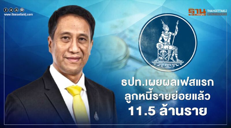 แบงค์ชาติแจงผลช่วยลูกหนี้รายย่อยระยะ1 ครบ 3 เดือนมูลหนี้ 3.8 ล้านล้านบาท แบงค์ชาติแจงผลช่วยลูกหนี้รายย่อยระยะ1 ครบ 3 เดือนมูลหนี้ 3.8 ล้านล้านบาท