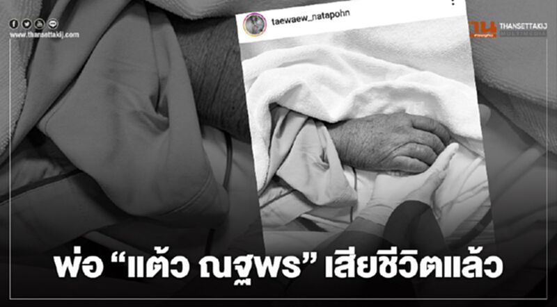 พ่อ "แต้ว ณฐพร" เสียชีวิตแล้ว พ่อ "แต้ว ณฐพร" เสียชีวิตแล้ว