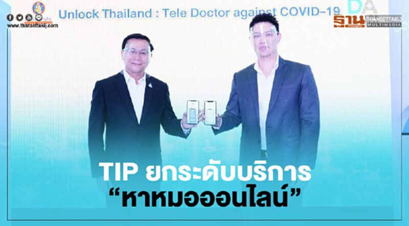 TIPจับมือแอพสิงคโปร์ “Doctor Anywhere”ตอบโจทย์ลดเสี่ยงCOVID TIPจับมือแอพสิงคโปร์ “Doctor Anywhere”ตอบโจทย์ลดเสี่ยงCOVID