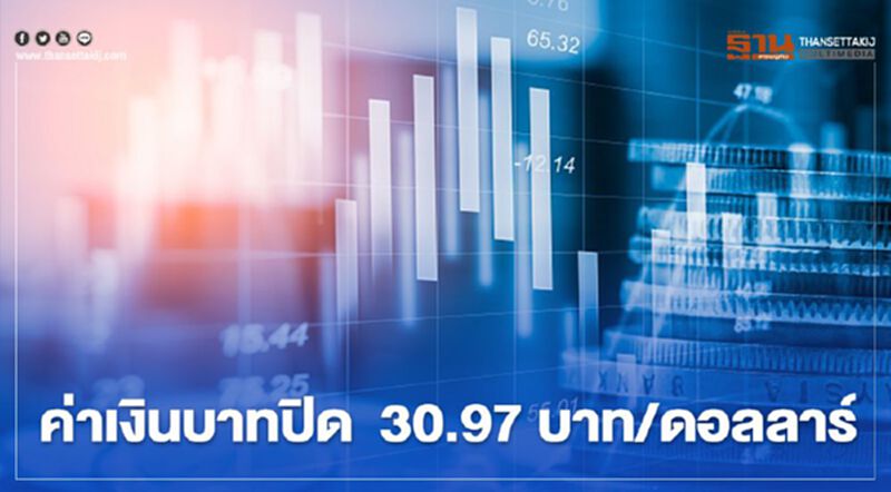 อัตราแลกเปลี่ยนค่าเงินบาทปิด “อ่อนค่า”ตามทิศทางของสกุลเงินอื่นๆ ในภูมิภาค อัตราแลกเปลี่ยนค่าเงินบาทปิด “อ่อนค่า”ตามทิศทางของสกุลเงินอื่นๆ ในภูมิภาค