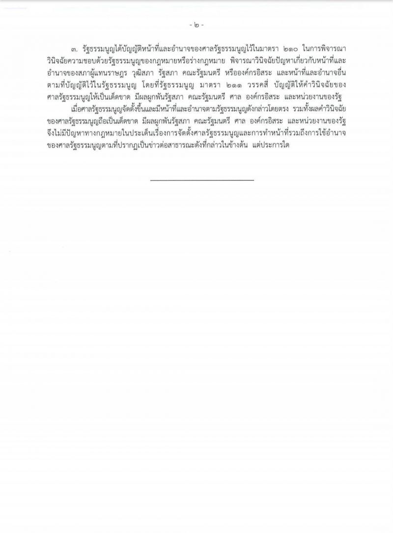 ศาลรธน.แจงตั้งองค์กรโดยรธน.ไม่ต้องมีพรบ.จัดตั้งอีก