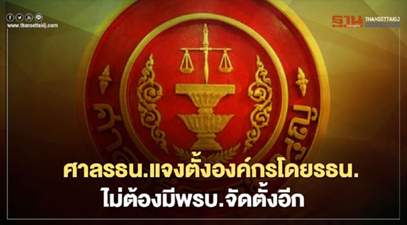 ศาลรธน.แจงตั้งองค์กรโดยรธน.ไม่ต้องมีพรบ.จัดตั้งอีก ศาลรธน.แจงตั้งองค์กรโดยรธน.ไม่ต้องมีพรบ.จัดตั้งอีก