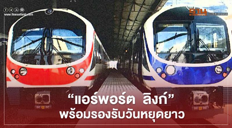 “แอร์พอร์ต ลิงก์”พร้อมรองรับวันหยุดยาว “แอร์พอร์ต ลิงก์”พร้อมรองรับวันหยุดยาว