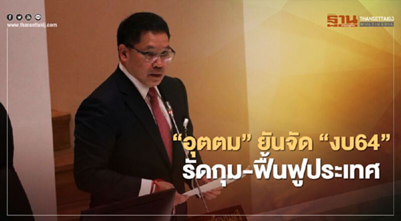 “อุตตม”ยันจัด“งบ64”รัดกุม-เยียวยาฟื้นฟูประเทศ “อุตตม”ยันจัด“งบ64”รัดกุม-เยียวยาฟื้นฟูประเทศ