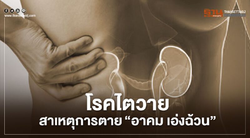 "อาคม เอ่งฉ้วน" เสียชีวิตจาก “โรคไตวาย” ที่คนทั่วไปต้องรู้ทันโรค "อาคม เอ่งฉ้วน" เสียชีวิตจาก “โรคไตวาย” ที่คนทั่วไปต้องรู้ทันโรค