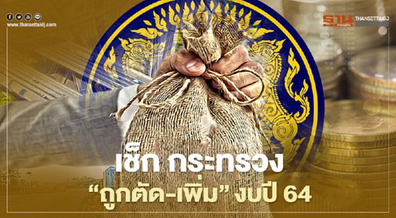 เปิด "งบ 64" รายกระทรวง ที่ไหนถูกตัด ที่ไหนได้เพิ่ม เปิด "งบ 64" รายกระทรวง ที่ไหนถูกตัด ที่ไหนได้เพิ่ม