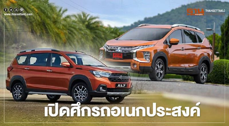 รับน้องใหม่ Suzuki XL7 - มิตซูบิชิ ไม่ปรับราคาเอ็กซ์แพนเดอร์ ครอส รับน้องใหม่ Suzuki XL7 - มิตซูบิชิ ไม่ปรับราคาเอ็กซ์แพนเดอร์ ครอส