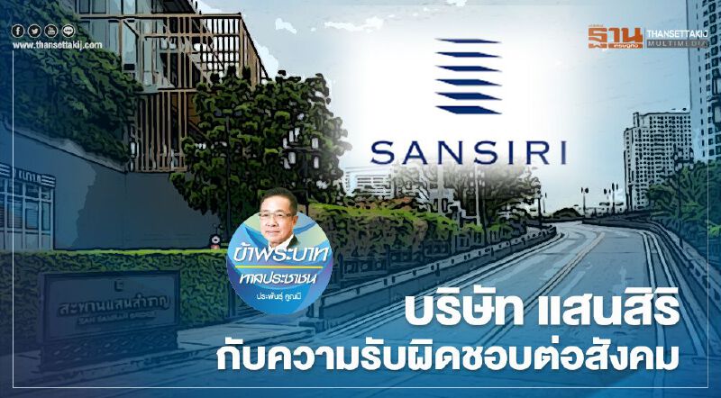 บริษัท แสนสิริ กับความรับผิดชอบต่อสังคม บริษัท แสนสิริ กับความรับผิดชอบต่อสังคม