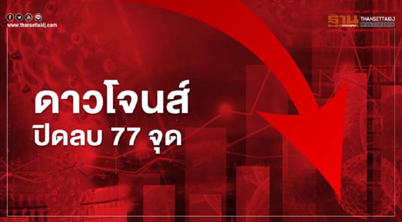 ดาวโจนส์ ปิดลบ 77.91 จุด ท่ามกลางความหวังวัคซีนต้านโควิด ดาวโจนส์ ปิดลบ 77.91 จุด ท่ามกลางความหวังวัคซีนต้านโควิด