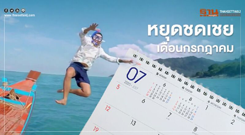 นับถอยหลังวันหยุดชดเชยเดือนกรกฎาคม2563 เริ่มวันไหนเช็กได้เลย นับถอยหลังวันหยุดชดเชยเดือนกรกฎาคม2563 เริ่มวันไหนเช็กได้เลย