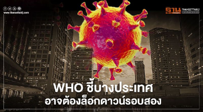 WHO ชี้บางประเทศเผชิญโควิดระบาดหนัก อาจใช้มาตรการล็อกดาวน์รอบ2 WHO ชี้บางประเทศเผชิญโควิดระบาดหนัก อาจใช้มาตรการล็อกดาวน์รอบ2