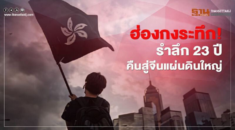 ฮ่องกงระทึก! รำลึก 23 ปีคืนสู่จีนแผ่นดินใหญ่ ฮ่องกงระทึก! รำลึก 23 ปีคืนสู่จีนแผ่นดินใหญ่