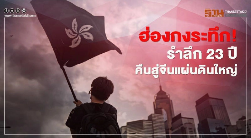 ฮ่องกงระทึก! รำลึก 23 ปีคืนสู่จีนแผ่นดินใหญ่ ฮ่องกงระทึก! รำลึก 23 ปีคืนสู่จีนแผ่นดินใหญ่