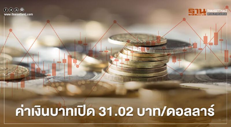 อัตราแลกเปลี่ยนค่าเงินบาทเปิด “อ่อนค่า” อัตราแลกเปลี่ยนค่าเงินบาทเปิด “อ่อนค่า”