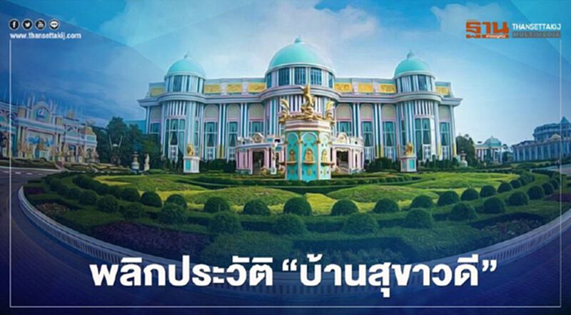 พลิกประวัติ “บ้านสุขาวดี” คฤหาสน์หรูริมทะเลพัทยา พลิกประวัติ “บ้านสุขาวดี” คฤหาสน์หรูริมทะเลพัทยา
