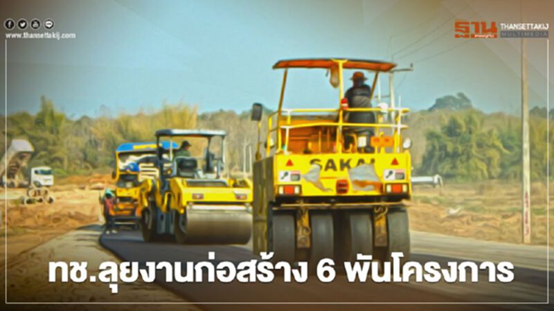 ทช.ลุยงานก่อสร้าง 6 พันโครงการ ดันบุคลากรเพิ่มศักยภาพ ทช.ลุยงานก่อสร้าง 6 พันโครงการ ดันบุคลากรเพิ่มศักยภาพ